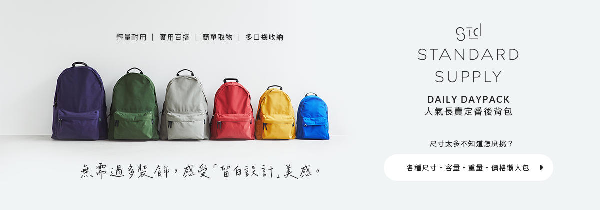 STANDARD SUPPLY DAILY DAYPACK 人氣長賣定番後背包！無需過多裝飾・感受「留白設計」美感│輕量耐用│實用百搭│簡單取物│多口袋收納│不知道該怎麼挑選嗎？ 各種尺寸・容量・重量・價格懶人包