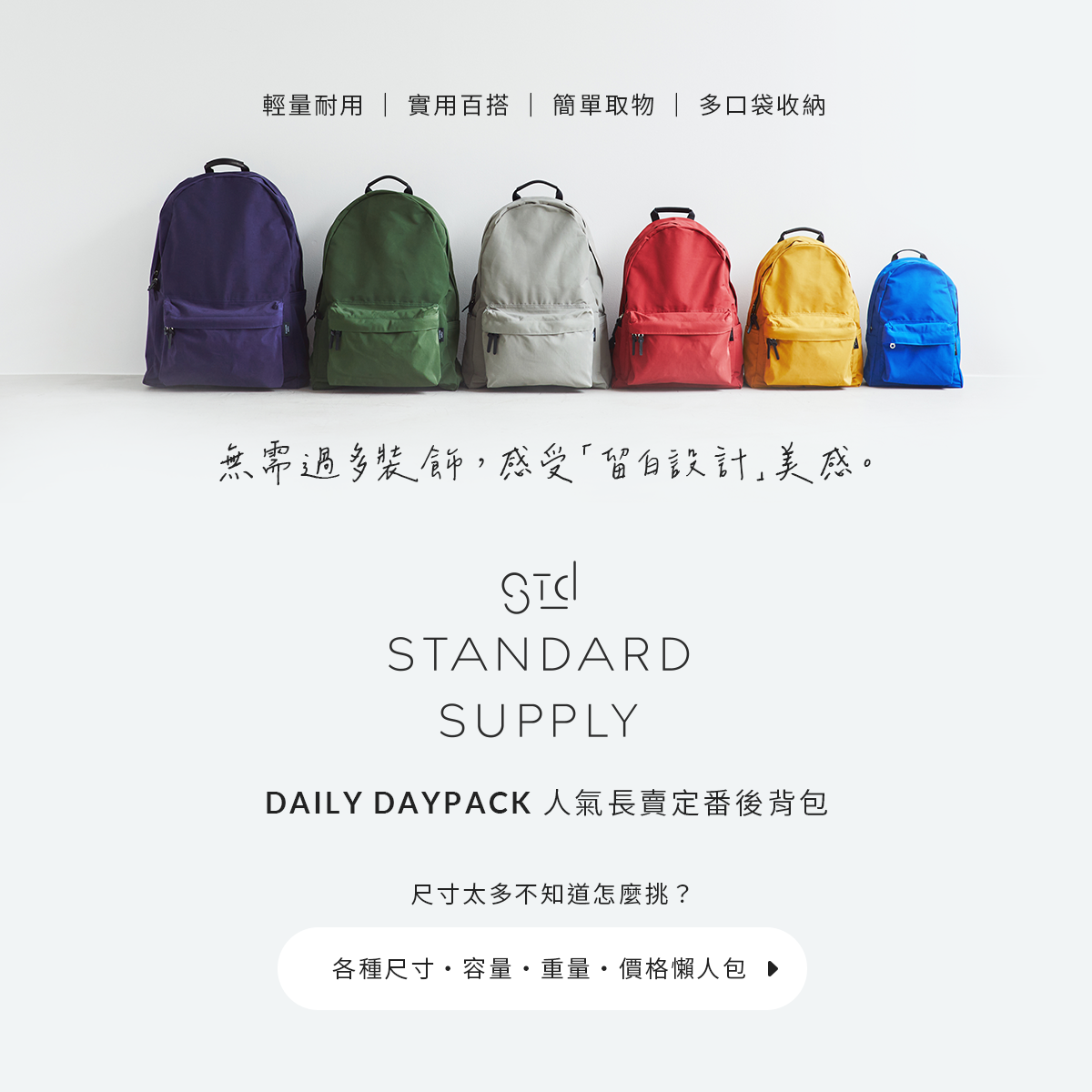 STANDARD SUPPLY DAILY DAYPACK 人氣長賣定番後背包！無需過多裝飾・感受「留白設計」美感│輕量耐用│實用百搭│簡單取物│多口袋收納│不知道該怎麼挑選嗎？ 各種尺寸・容量・重量・價格懶人包