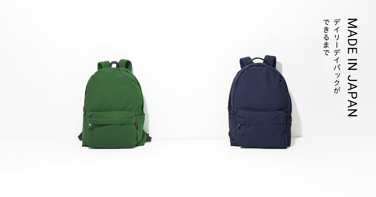 MADE IN JAPAN デイリーデイパックができるまで
