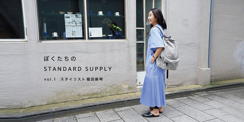 ぼくたちのSTANDARD SUPPLY vol.1 スタイリスト福田麻琴