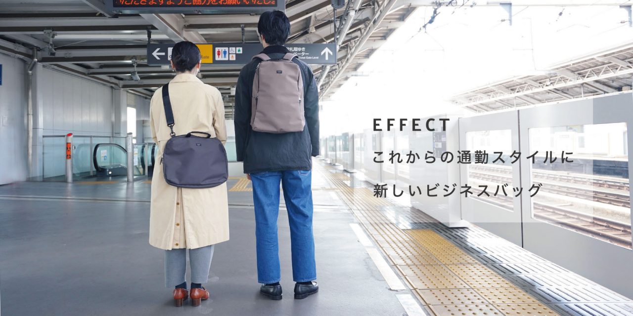 EFFECT / これからの通勤スタイルに新しいビジネスバッグ