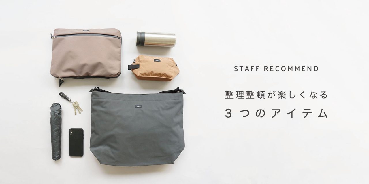 STAFF RECOMMEND / 整理整頓が楽しくなる3つのアイテム