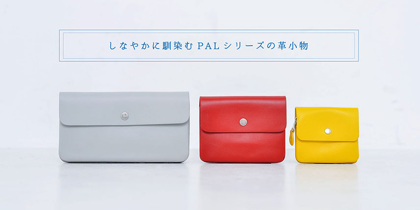 しなやかに馴染むPALシリーズの革小物