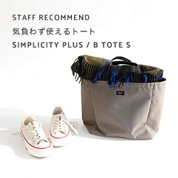 SIMPLICITY B TOTE S ビートートS | evergreen works online store