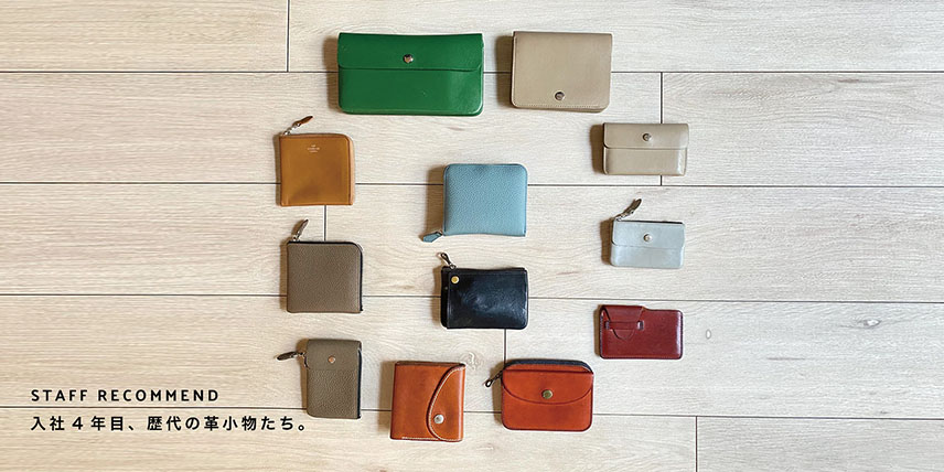 STAFF RECOMME / 入社4年目、歴代の革小物たち。