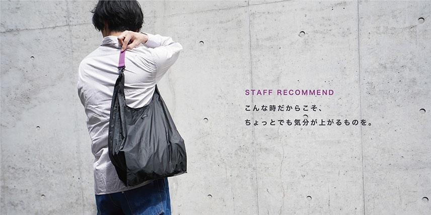STAFF RECOMMEND / こんな時だからこそ、ちょっとでも気分が上がるものを