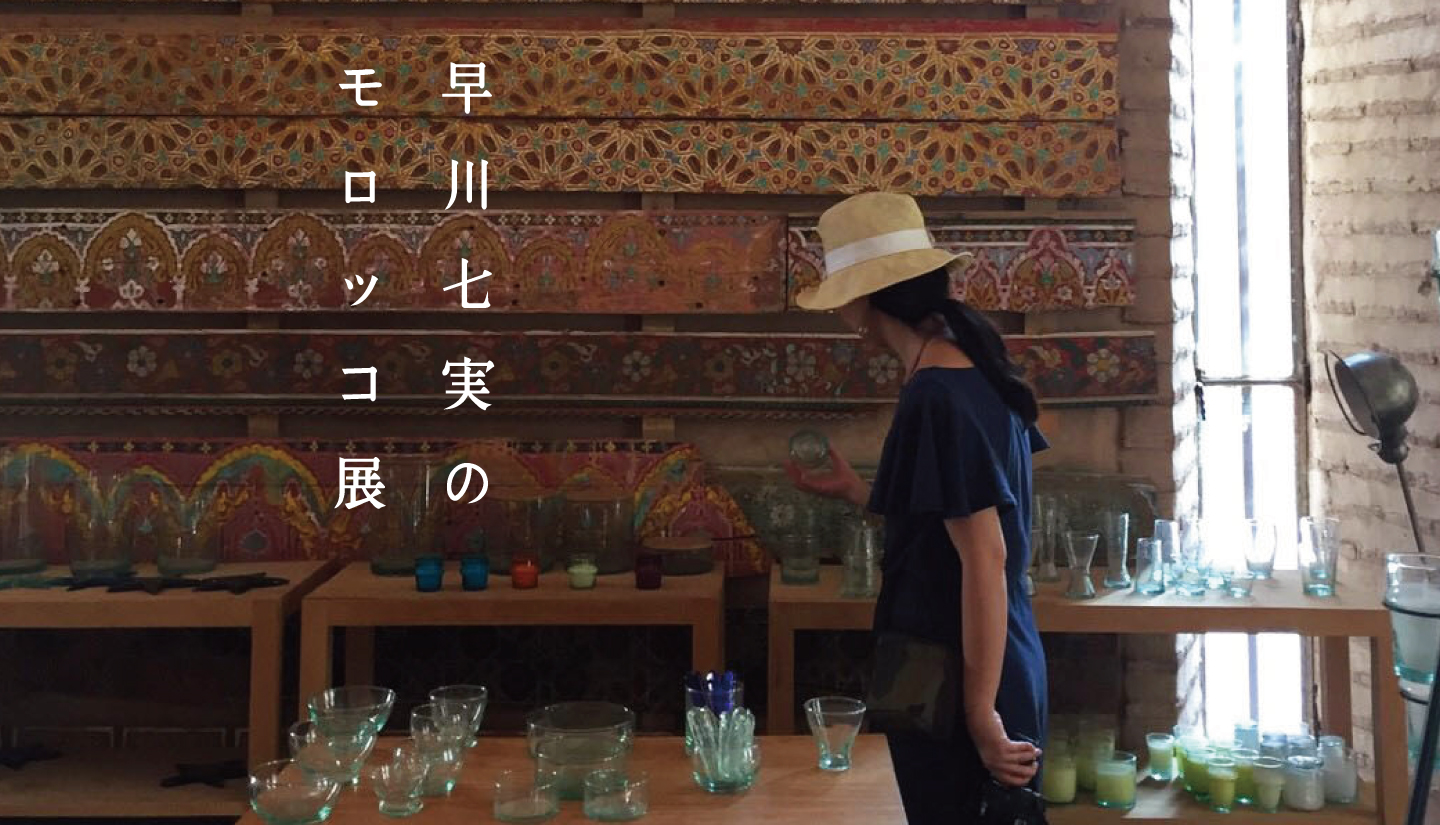Standard Supply 二子玉川 早川七実のモロッコ展 開催のお知らせ Evergreen Works Online Store