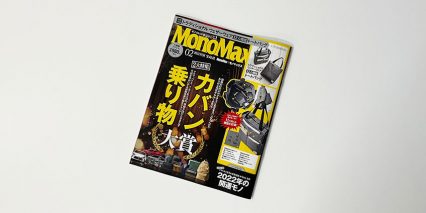MonoMax 2月号 掲載