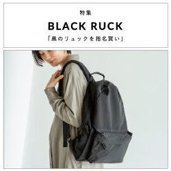 特集／BLACK RUCK「黒のリュックを指名買い」び”class=