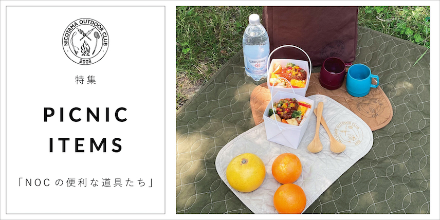 特集/PICNIC ITEMS「NOCの便利な道具たち」