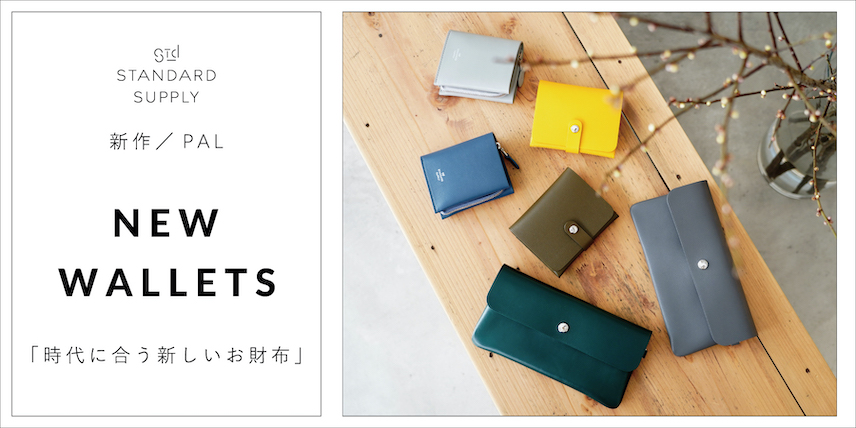 新作/PAL/NEW WALLETS「時代に合う新しいお財布」