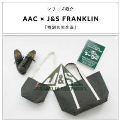 シリーズ紹介／AAC × J&S FRANKLIN「特別共同企画」