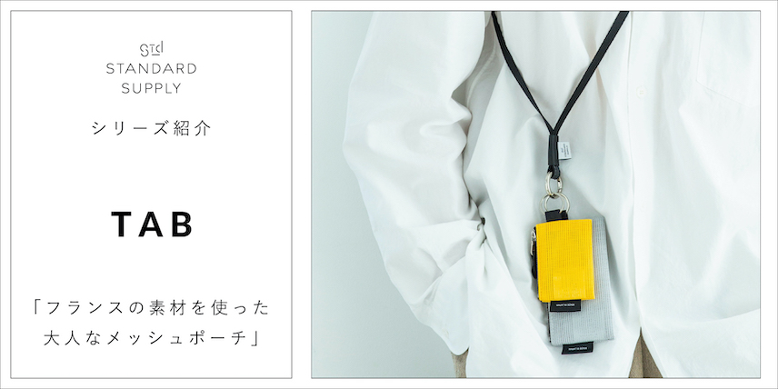 シリーズ紹介/TAB「フランスの素材を使った大人なメッシュポーチ」