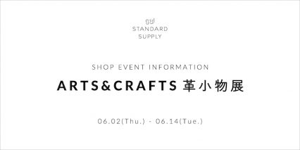 【STANDARD SUPPLY二子玉川】『ARTS＆CRAFTS 革小物展』開催のお知らせ