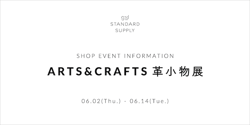 【STANDARD SUPPLY二子玉川】『ARTS＆CRAFTS 革小物展』開催のお知らせ