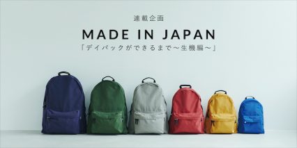 連載企画／MADE IN JAPAN「デイパックができるまで〜生機編〜」