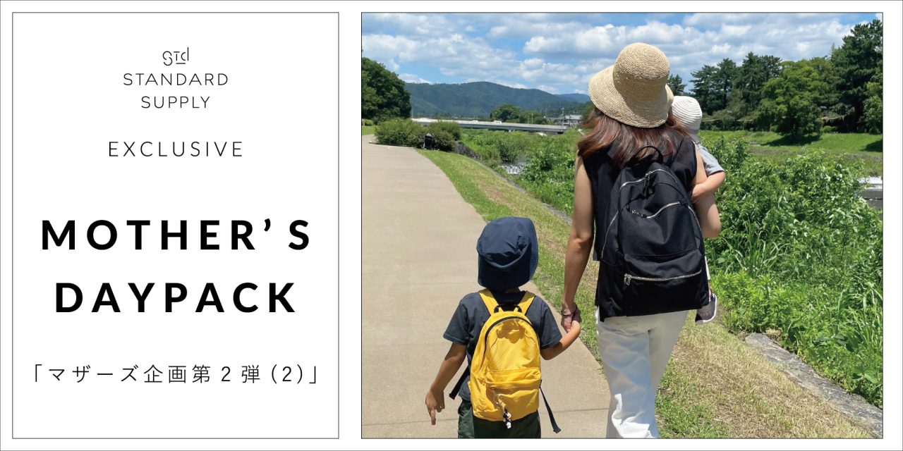 EXCLUSIVE／MOTHER’S DAYPACK「マザーズ企画第2弾(2)」