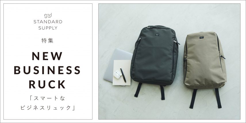 特集/NEW BUSINESS RUCK「スマートなビジネスリュック」