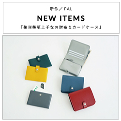 新作／PAL／NEW ITEMS「整頓上手なお財布＆カードケース」
