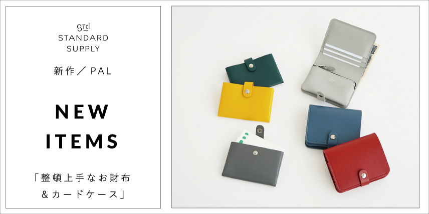 新作/PAL/NEW ITEMS「整頓上手なお財布&カードケース」