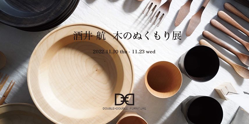 【STANDARD SUPPLY二子玉川】『酒井 航 木のぬくもり展』