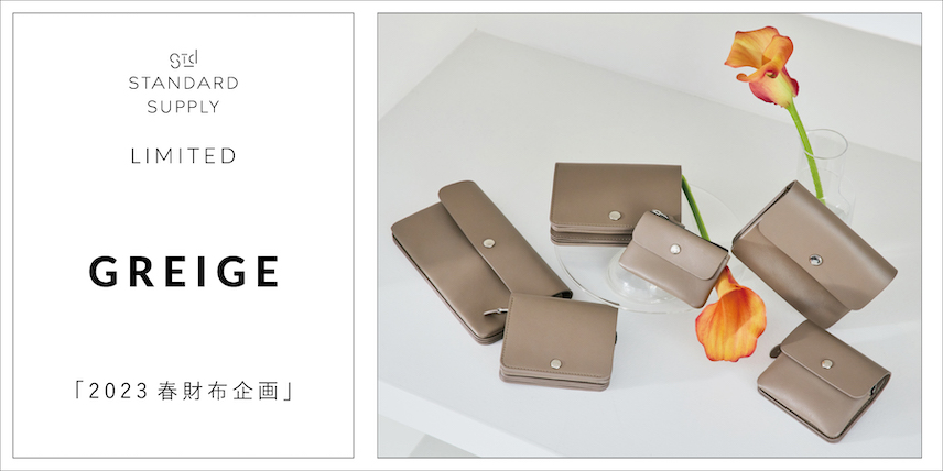 LIMITED/GREIGE「2023春財布企画」