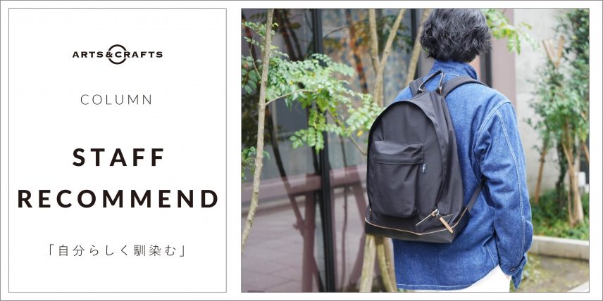 COLUMN/STAFF RECOMMEND「自分らしく馴染む」