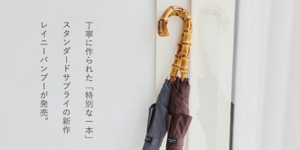 晴雨兼用傘、第二弾を発売！