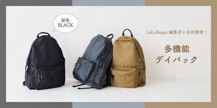 LaLaBegin編集部と共同開発したデイパックから「BLACK」が新登場！