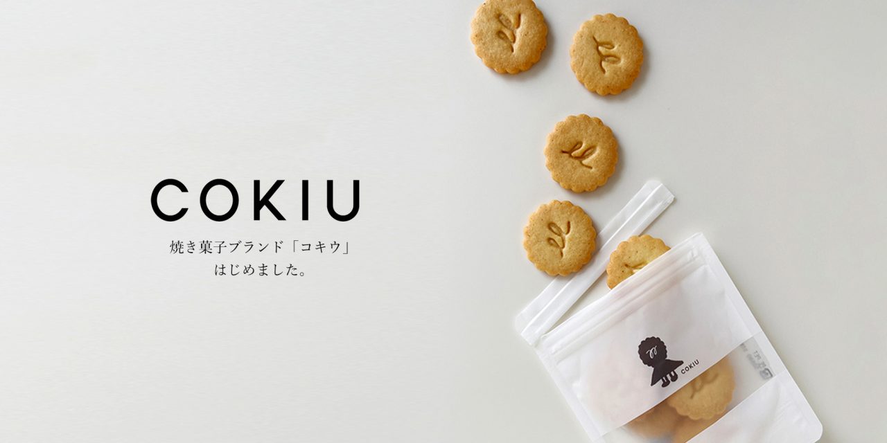 焼き菓子ブランド「COKIU（コキウ）」はじめました。