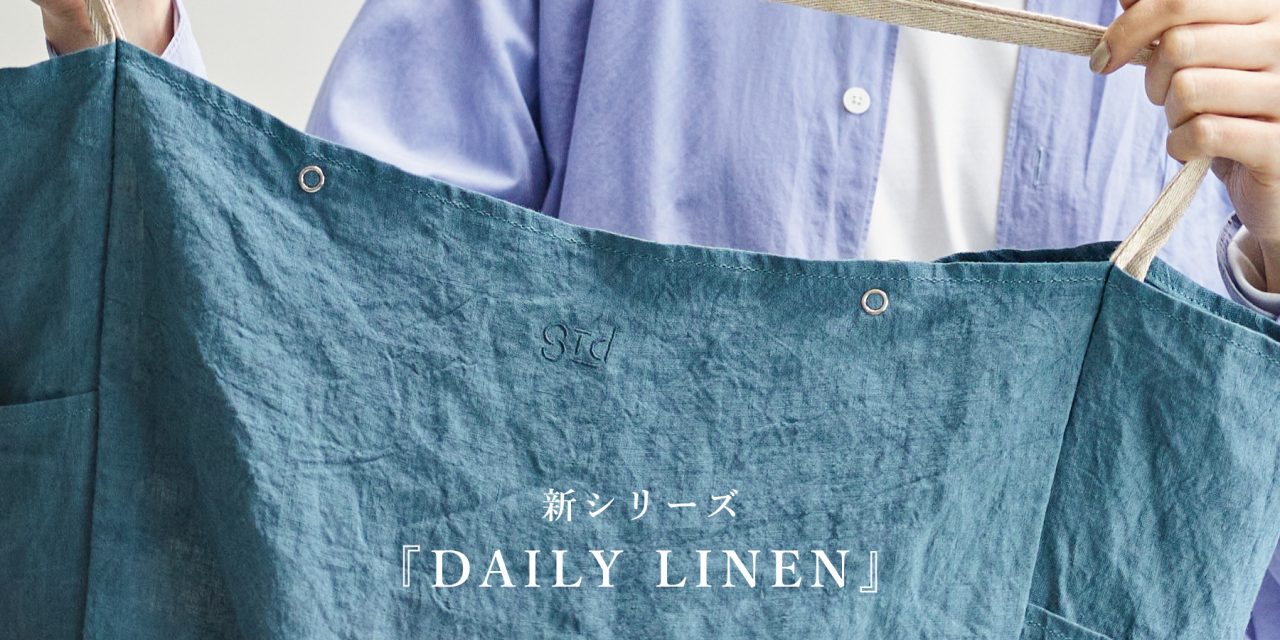 新シリーズ『DAILY LINEN』7色発売！