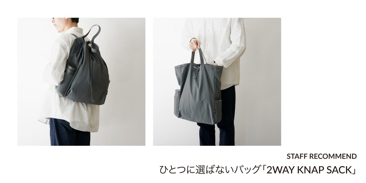【STAFF RECOMMEND】 ひとつに選ばないバッグ「SIMPLICITY / 2WAY KNAP SACK」