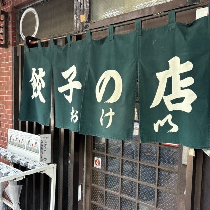 私のお気に入りごはん「餃子」