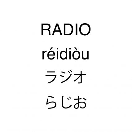 ラジオっていいよね 📻