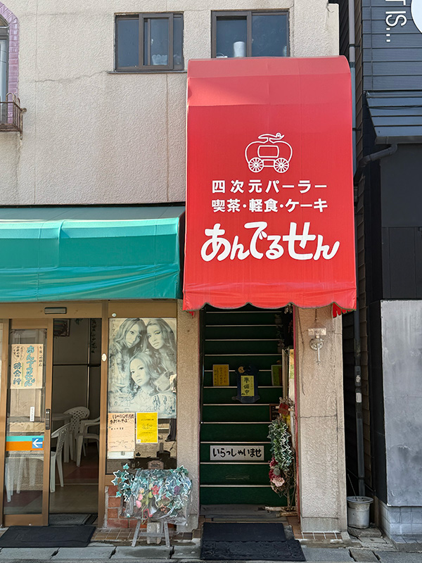 四次元パーラーあんでるせん長崎 | evergreen works online store