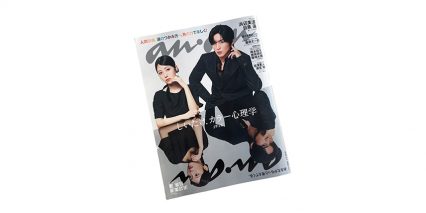 anan No.2481 掲載