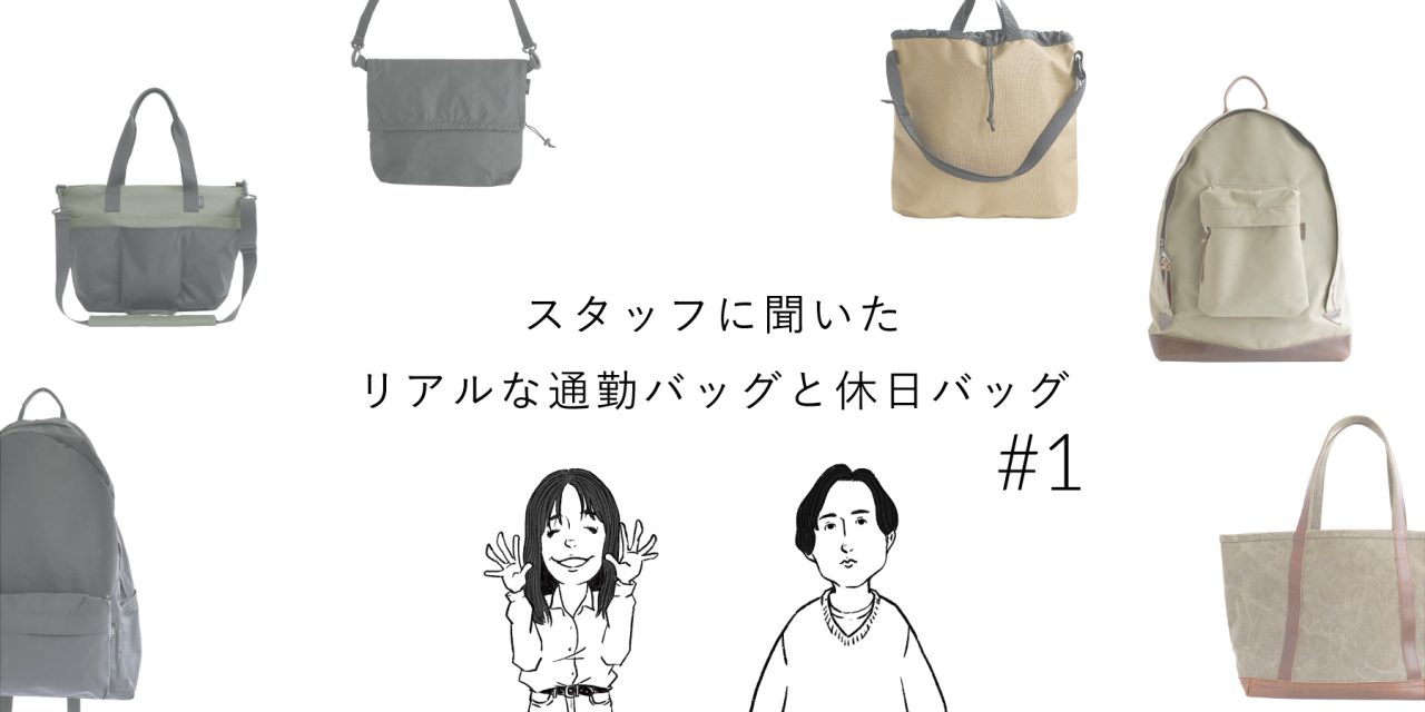 スタッフに聞いた！リアルな通勤バッグと休日バッグ#1