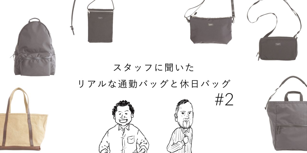 スタッフに聞いた！リアルな通勤バッグと休日バッグ#2