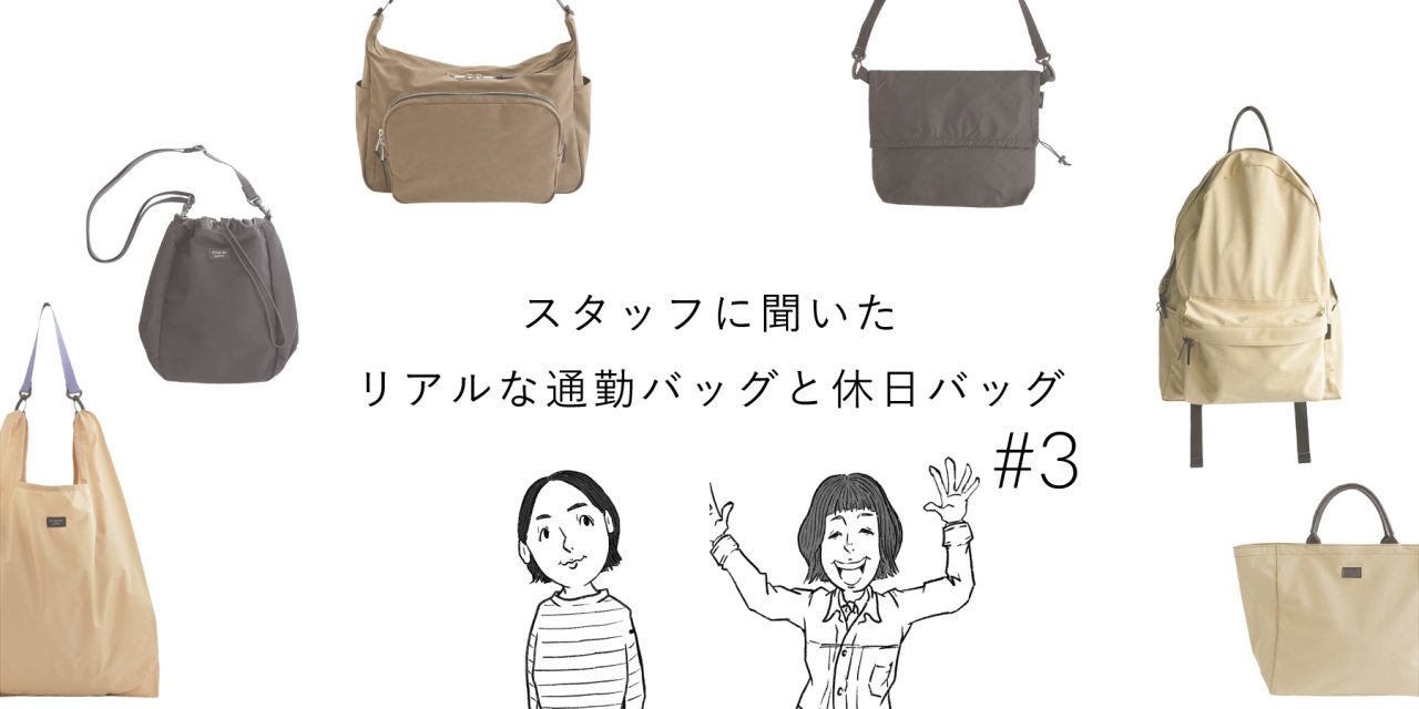 スタッフに聞いた！リアルな通勤バッグと休日バッグ#3