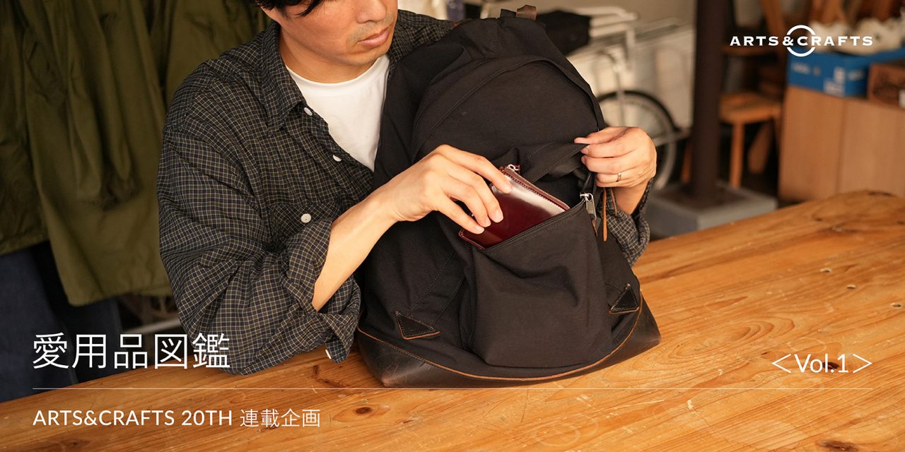 ARTS&CRAFTS 20TH 連載企画｜愛用品図鑑　＜Vol.1＞