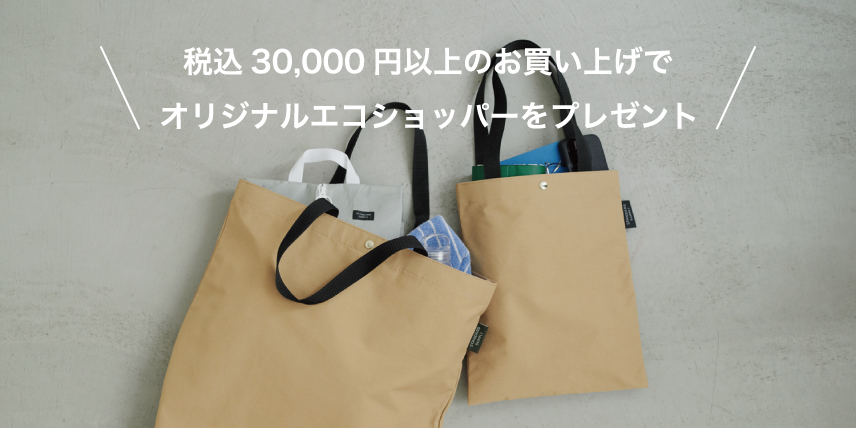 税込30,000円以上のお買い上げでエコショッパープレゼント!