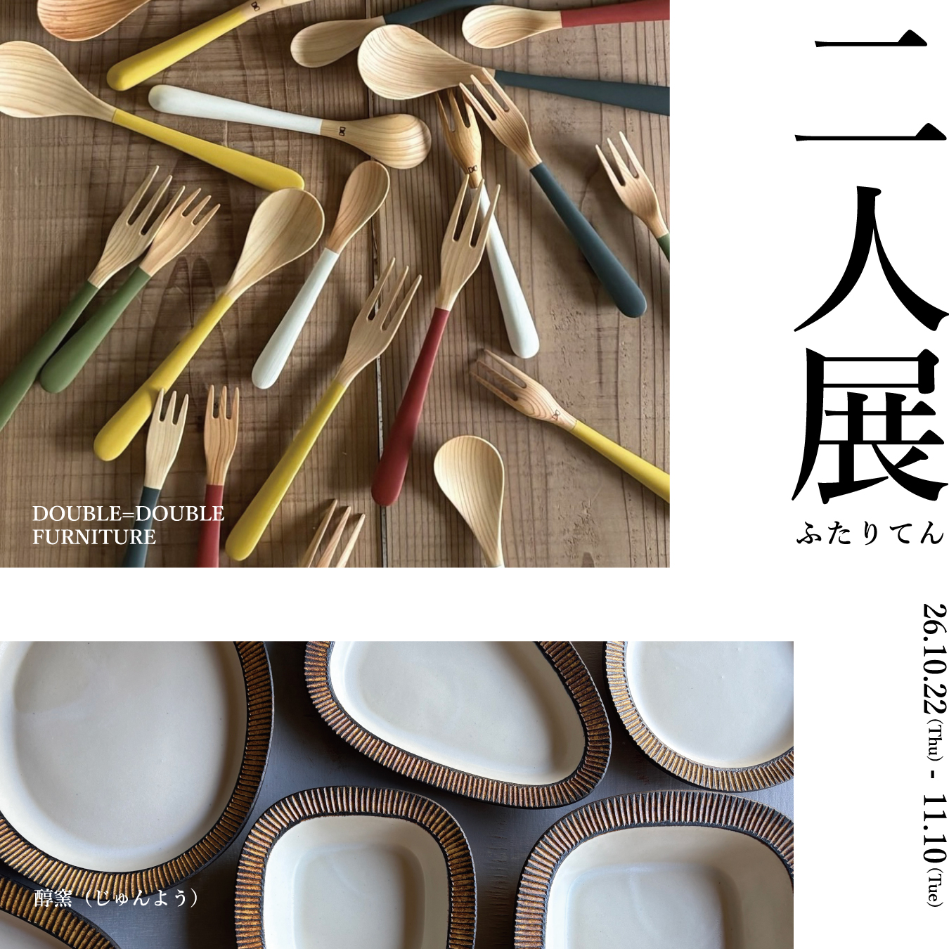 二人展』開催のお知らせ | evergreen works online store